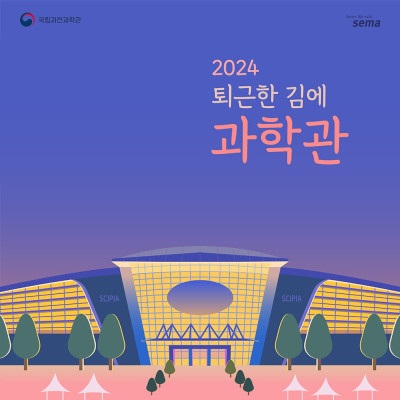 2024 퇴근한 김에 과학관(10월) 포스터